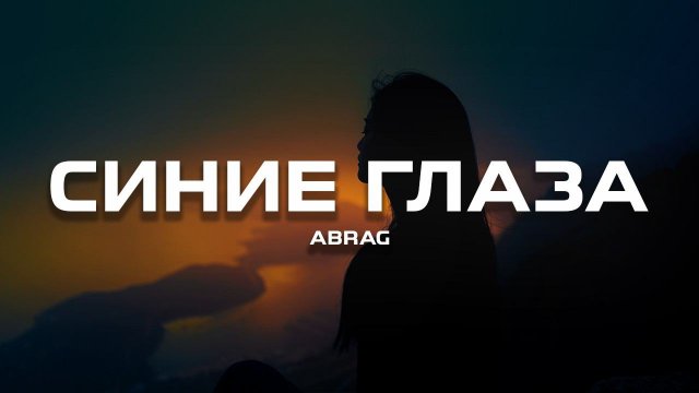 ABRAG - Синие глаза (Премьера песни, 2024)