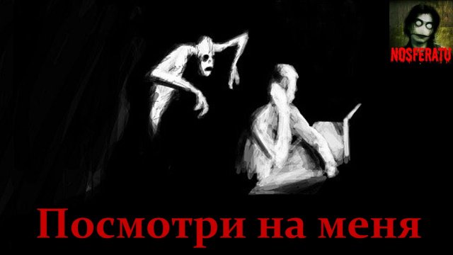 Истории на ночь - Посмотри на меня