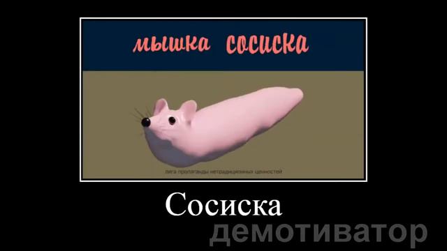 Мышка сосиска разные варианты