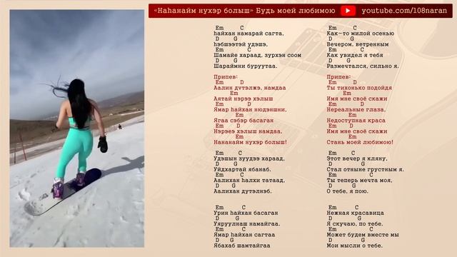 "Наhанайм нухэр болыш" "Будь моей любимою" Бурятка на лыжах.