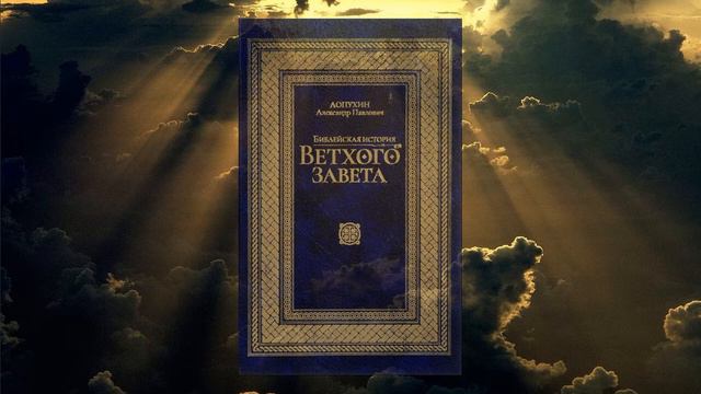 Библейская история Ветхого Завета. Дополнительные замечания по отдельным вопроса. (А.П.Лопухин)