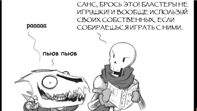 комикс санс и папирус часть 1