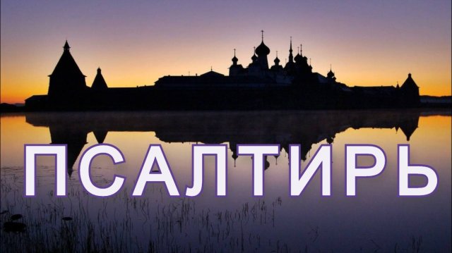 50 Псалом | Герман Рябцев