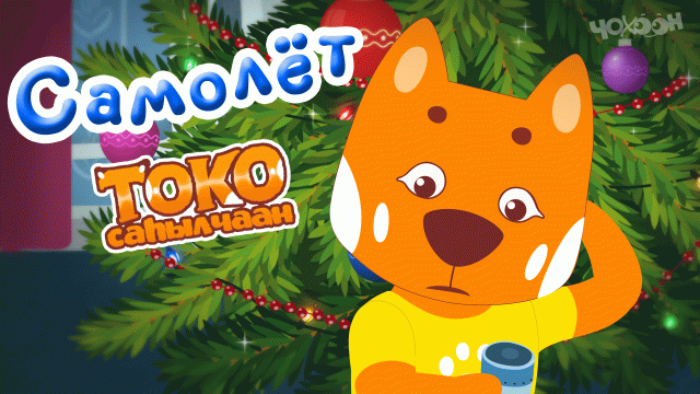 "Токо саһылчаан" 4-с сиэрийэтэ