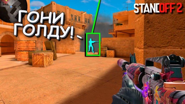 ПОДПИСЧИК ПОДРУБИЛ ЧИТЫ ЧТО БЫ ЗАСКАМИТЬ МЕНЯ НА ГОЛДУ!!! БИТВА ЗА ГОЛДУ В STANDOFF 2 / СТАНДОФФ 2