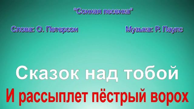 "Сонная песенка" Музыка: Р. Паулс, слова: О. Петерсон. Караоке для разучивания песни