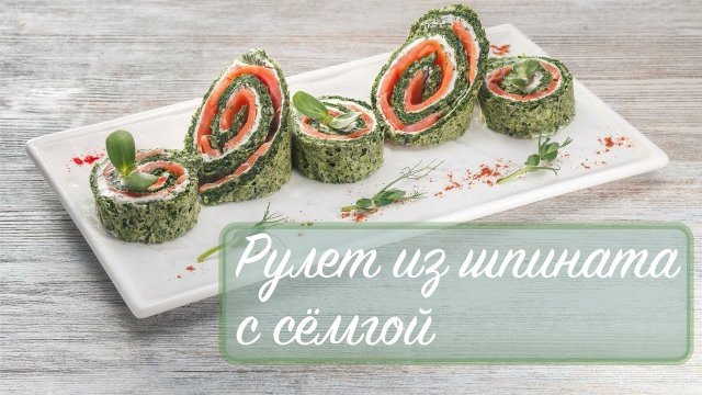 Рулет из шпината с сёмгой