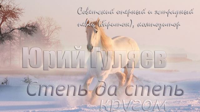 Степь да степь кругом - Юрий Гуляев
