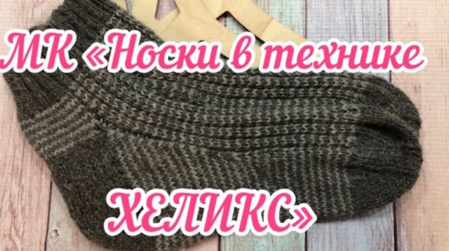 МК "Носки в технике ХЕЛИКС способом Magic Loop / Как связать носки на двух спицах в технике ХЕЛИКС