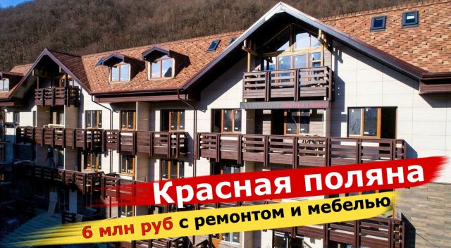 ??Недвижимость на Красной поляне. Апартаменты на Красной поляне. Сочи недвижимость