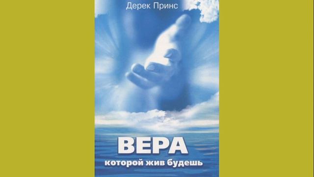 Дерек Принс - Вера которой жив будешь