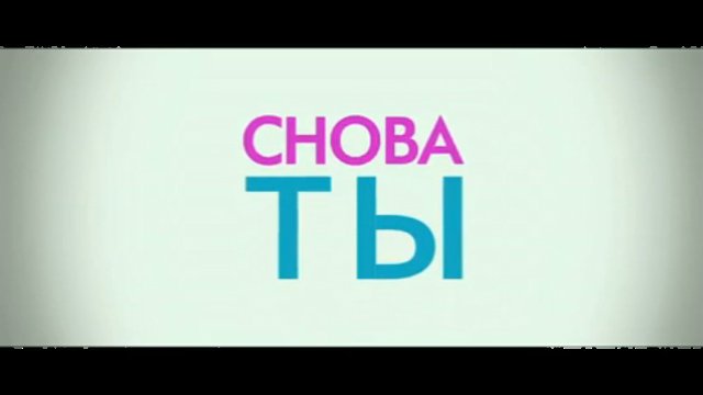 Снова ты