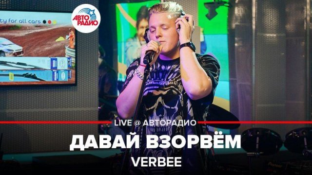 ️  @VERBEE  - Давай Взорвём (LIVE @ Авторадио)