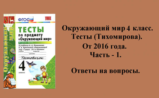 Ответы к тестам по окружающему миру 4 класс (Тихомирова). 1 - часть. 2016 год.