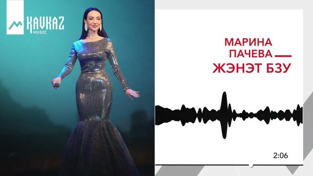 Марина Пачева - Жэнэт бзу | KAVKAZ MUSIC