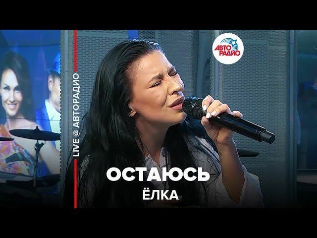️ Ёлка - Остаюсь (LIVE @ Авторадио)