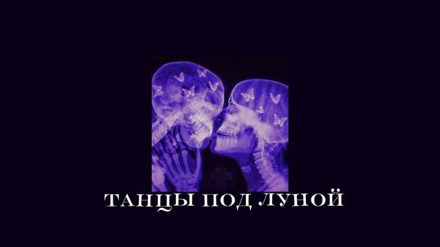♡Танцы под луной (speed up) ♪