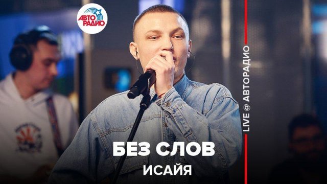 ️ ИСАЙЯ - Без Слов (LIVE @ Авторадио)