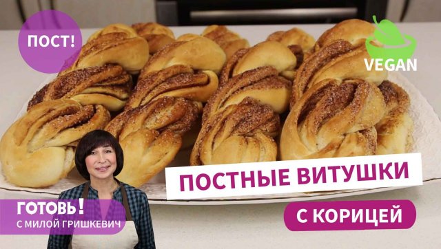 Не отличишь от сдобных! ПОСТНЫЕ ВИТУШКИ С КОРИЦЕЙ/Рецепт вкусных постных булочек/Веганские булочки
