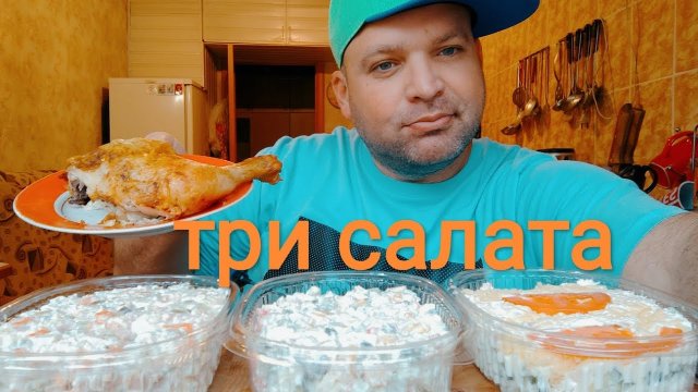 МУКБАНГ ТРИ салата/ОБЖОР:Оливье,салат из крабовых палочек и салат Русская красавица