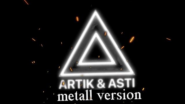 Артик и Асти -" Последний поцелуй" Металл версия (ARTIK ASTI METALL VERSION )