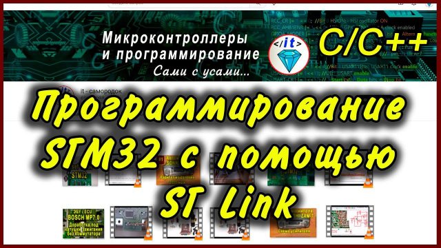 STM32 Программирование с помощью ST Link