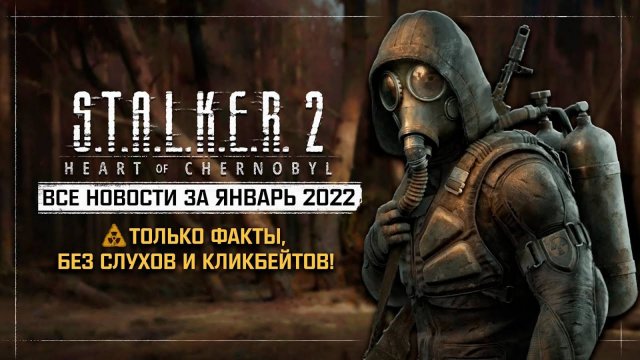 S.T.A.L.K.E.R. 2 - Вся инфа за январь 2022!