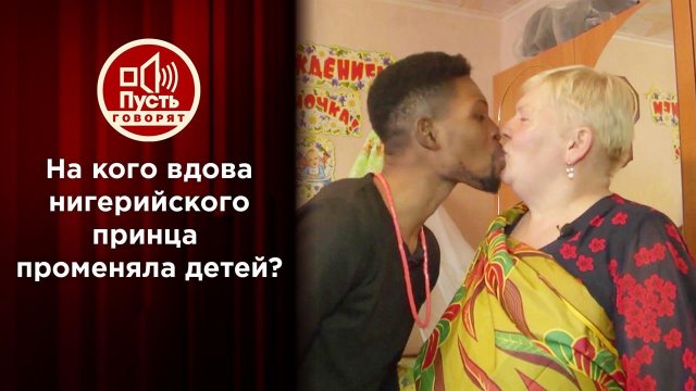 На кого вдова нигерийского принца променяла детей? Пусть говорят. Выпуск от 09.08.2021
