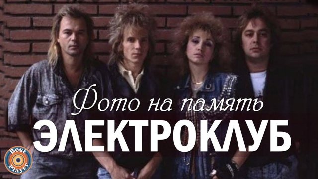 Электроклуб - Фото на память (Альбом 1987) | Русская музыка