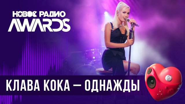 Клава Кока — Однажды | Новое Радио AWARDS 2024