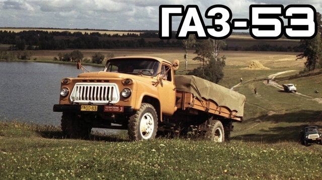 Эволюция грузовиков ГАЗ-53.