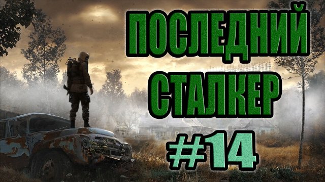 STALKER: Последний Сталкер #14.Где искать беспилотник.Золотой и путь в Лиманск.Доктор Луценко.