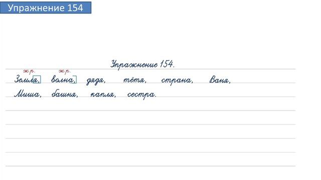 Упражнение 154 на странице 89. Русский язык 4 класс. Часть 1.