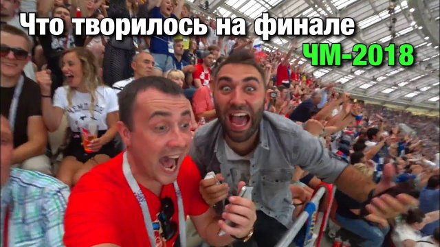 Что творилось на Финале Чемпионата Мира по футболу 2018