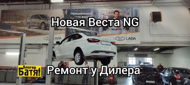 еду к дилеру на Новой Веста NG
