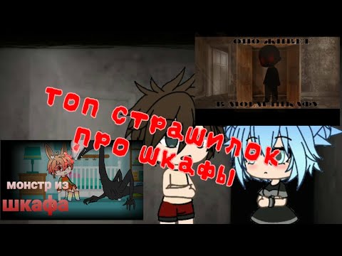 Топ Страшилок про шкафы~Топ 4 Страшилки~Gacha life~Gacha club~Подборка страшилок~Гача