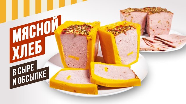 Мясной хлеб в обсыпке и сыре. Лучшие декоры - Радужная, Пестрая, Нежная, Летняя, Восточная РОЗЫГРЫШ