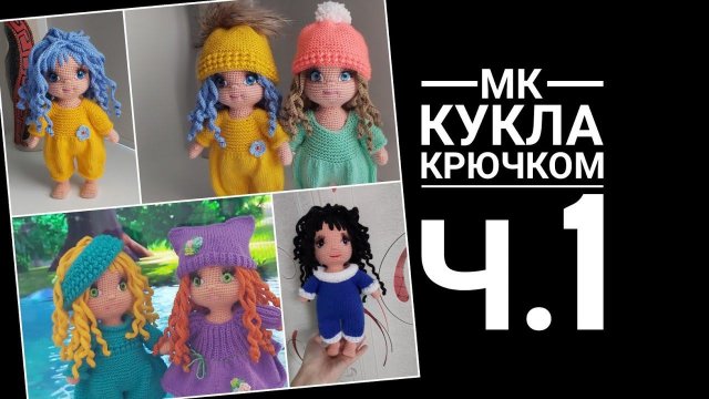 МК Кукла крючком Часть первая Обзор, руки, ноги, тело