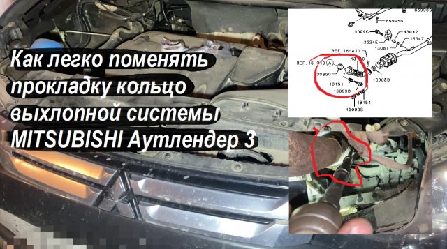 Как легко поменять прокладку кольцо выхлопной системы MITSUBISHI Аутлендер 3 ( артикул 1575A082 )