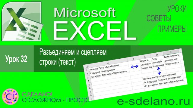 Excel урок 32. Разъединяем и сцепляем строки
