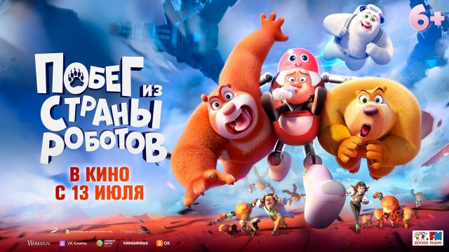 Побег из страны роботов 6+