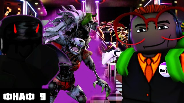ФНАФ 9 МУЛЬТИПЛЕЕР В РОБЛОКС