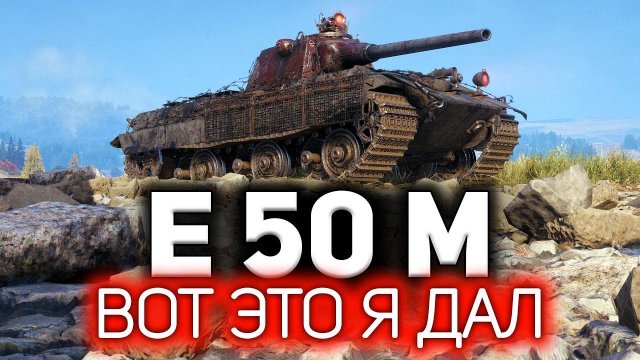 E 50 Ausf. M Вот это я дал
