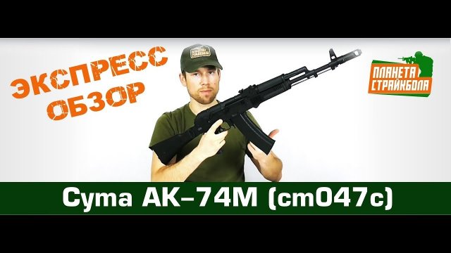 Обзор автомата Cyma АК-74M (cm047c)