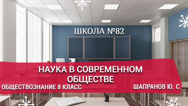 Наука в современном обществе. Обществознание 8 класс. Шапранов Ю. С.