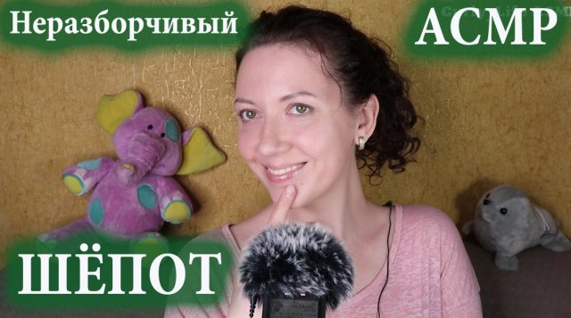 АСМР ? НЕРАЗБОРЧИВЫЙ ШЁПОТ ?ЗВУКИ РТА ? ДВИЖЕНИЯ РУК