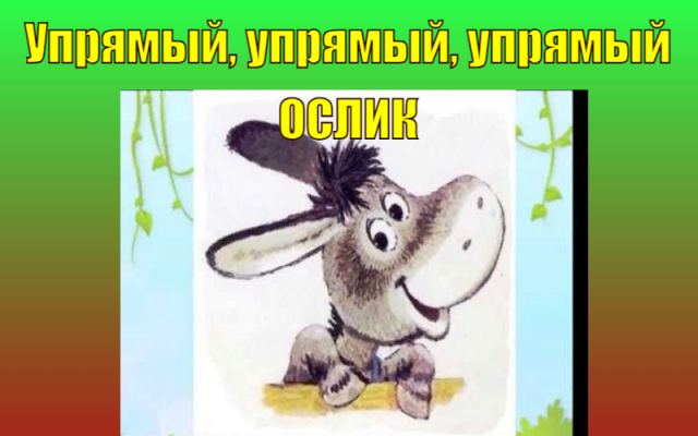 Упрямый , упрямый , упрямый  ослик. Сказка.  М.С.Пляцковский