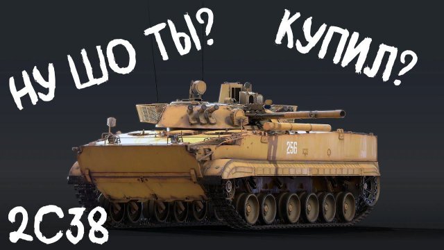 Ну шо ты купил? 2с38 Деривация Вар Тандер #вартандер #2с38 #деривация