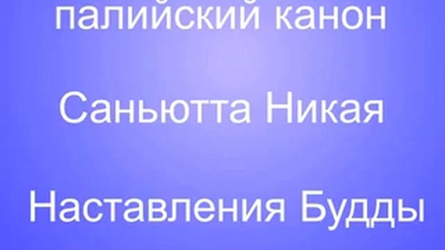 СН 8 6 Сарипутта сутта