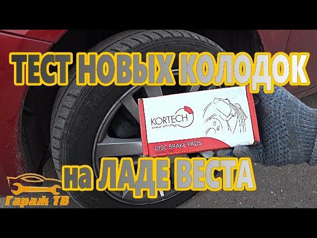 выбираем тормозные колодки на Лада Веста (LADA VESTA)